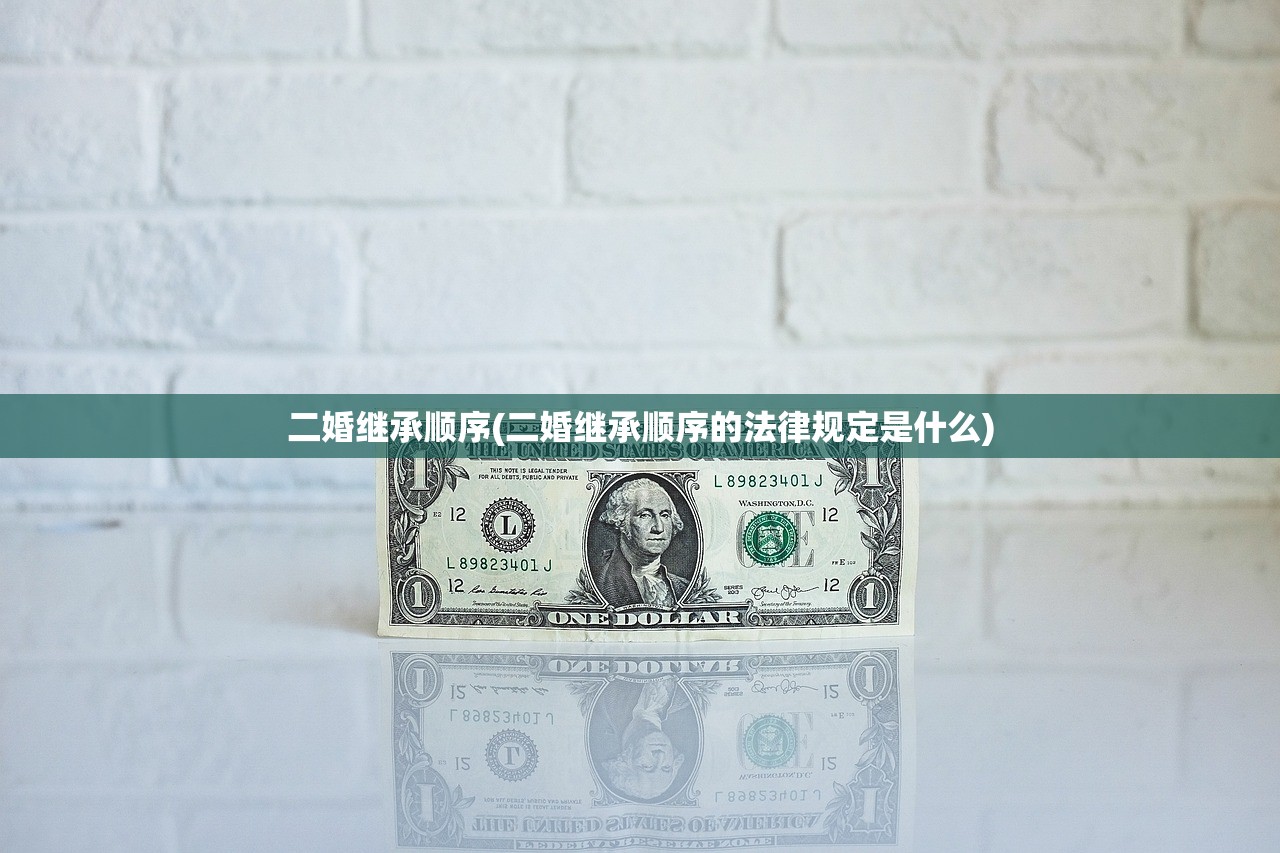 二婚继承顺序(二婚继承顺序的法律规定是什么)