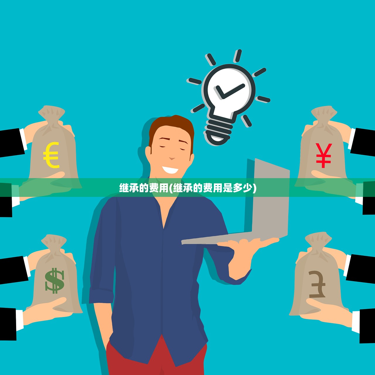 继承的费用(继承的费用是多少)