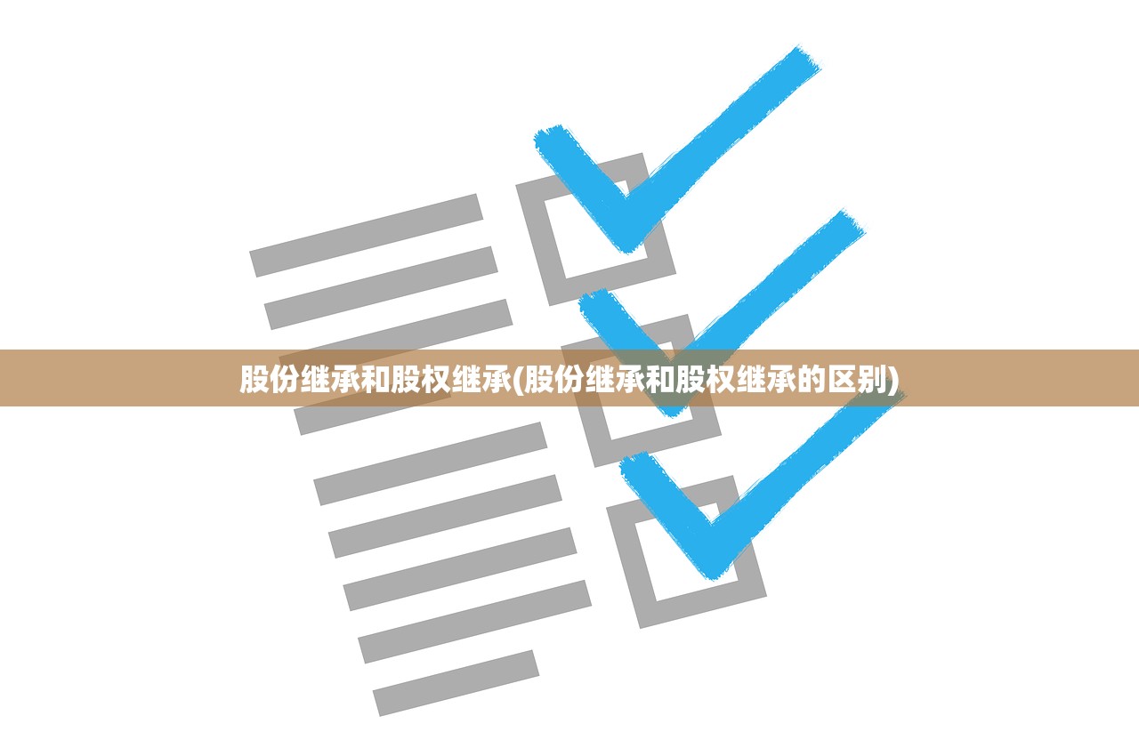 股份继承和股权继承(股份继承和股权继承的区别)