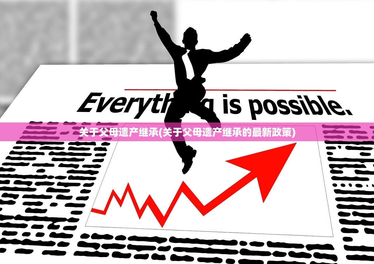 关于父母遗产继承(关于父母遗产继承的最新政策)