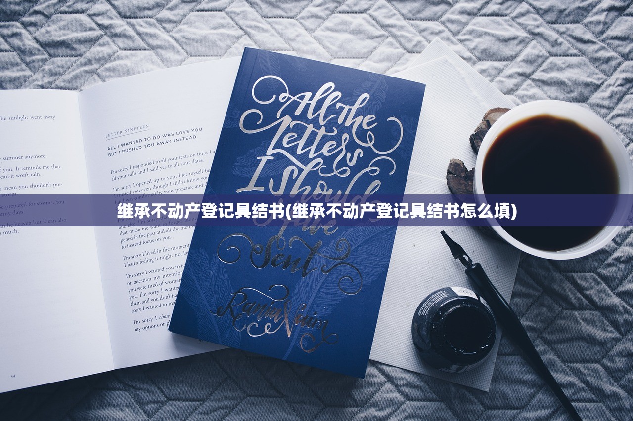 继承不动产登记具结书(继承不动产登记具结书怎么填)