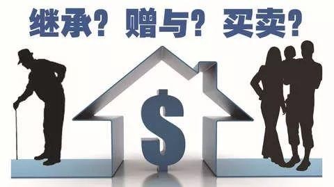 房屋继承赠予(房屋继承赠予买卖那个合算列表)