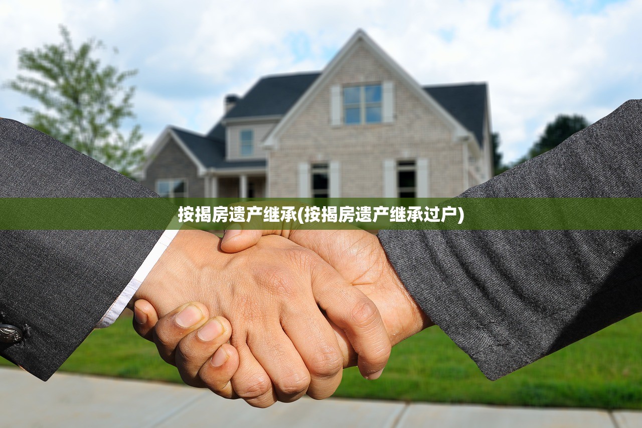 按揭房遗产继承(按揭房遗产继承过户)