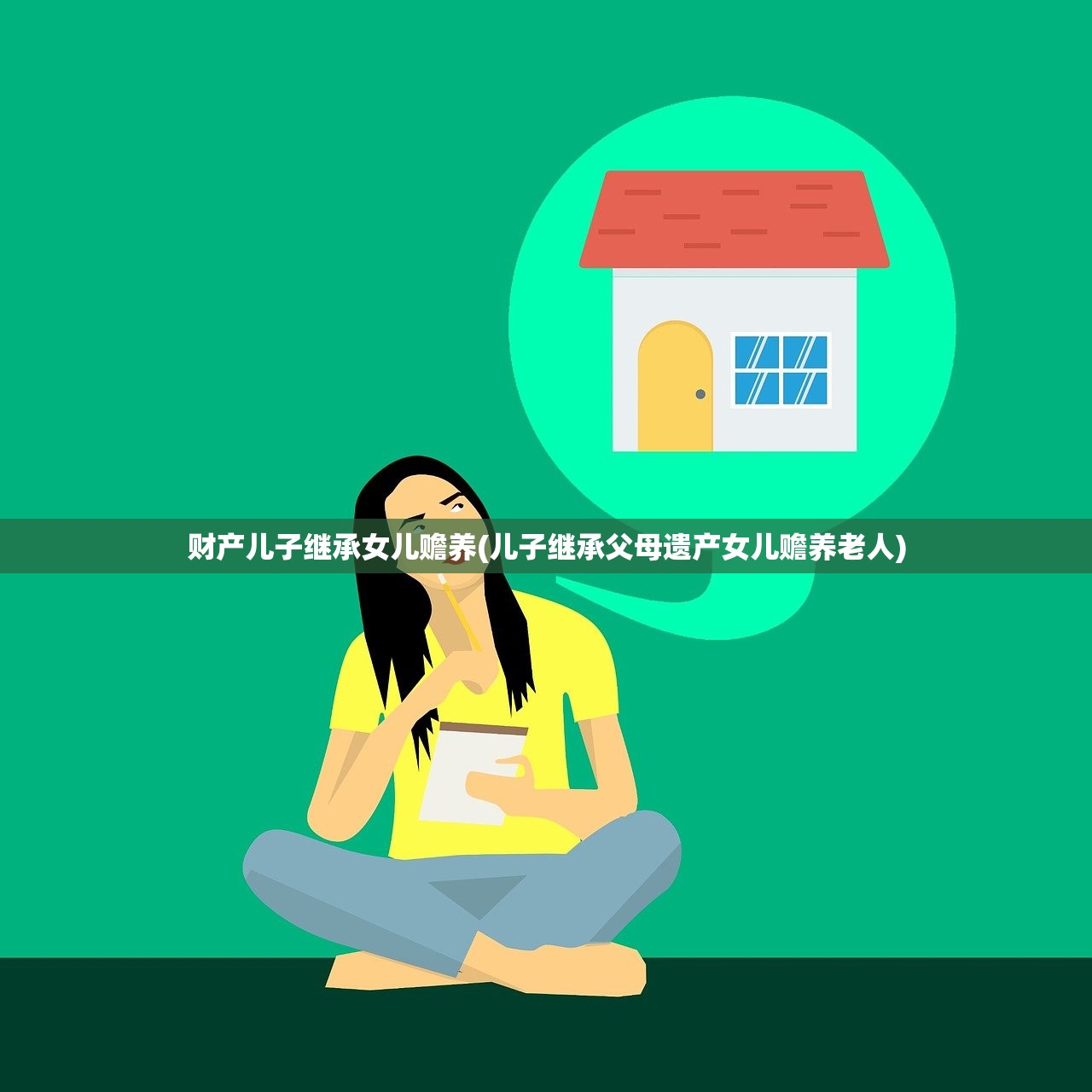 财产儿子继承女儿赡养(儿子继承父母遗产女儿赡养老人)