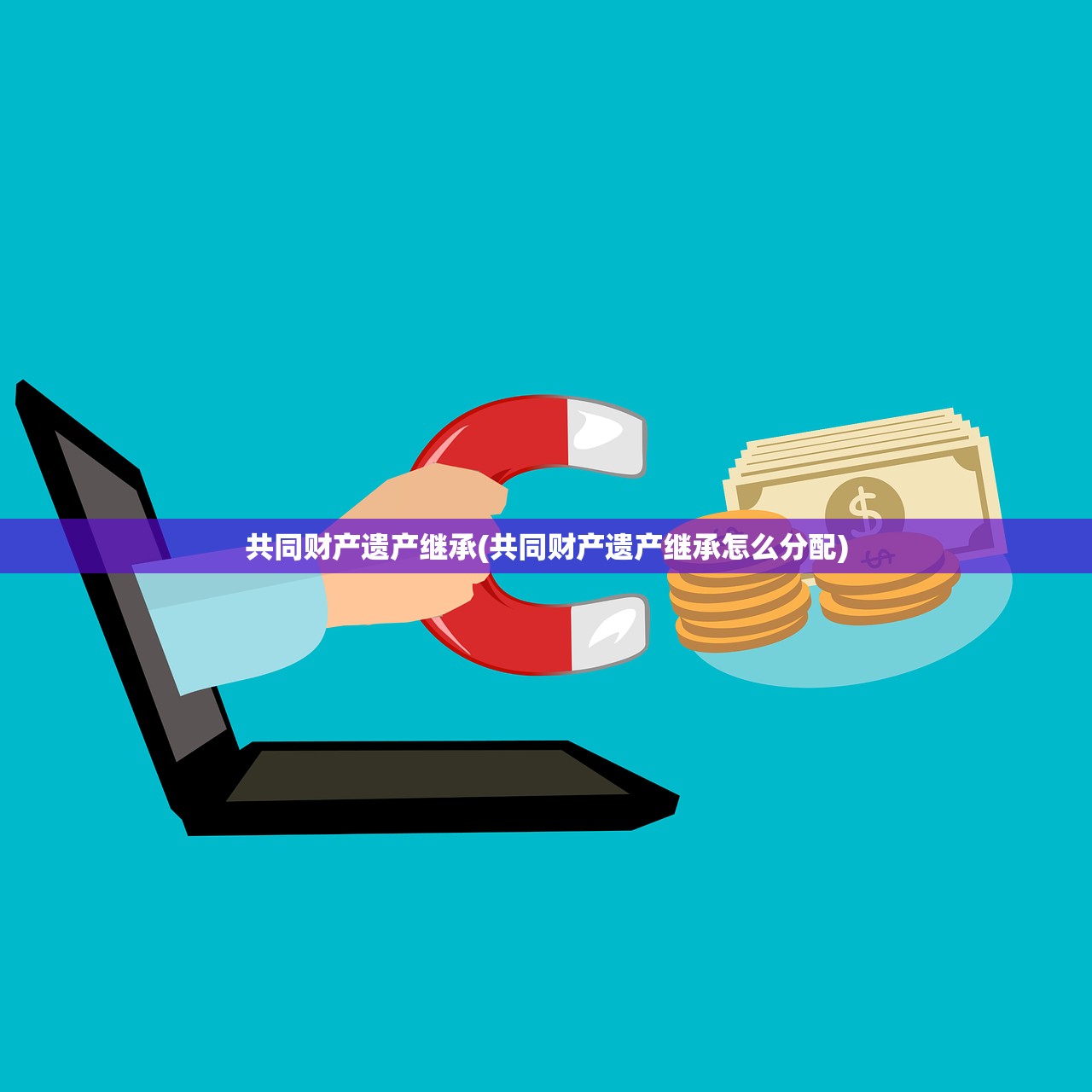共同财产遗产继承(共同财产遗产继承怎么分配)