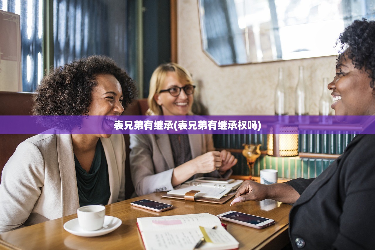 表兄弟有继承(表兄弟有继承权吗)