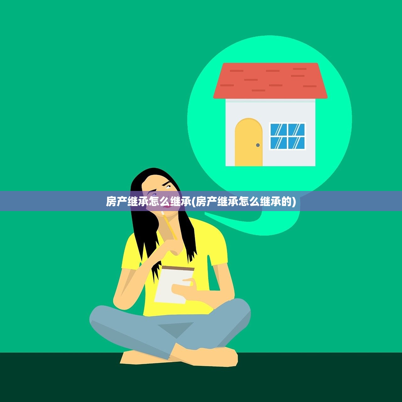 房产继承怎么继承(房产继承怎么继承的)