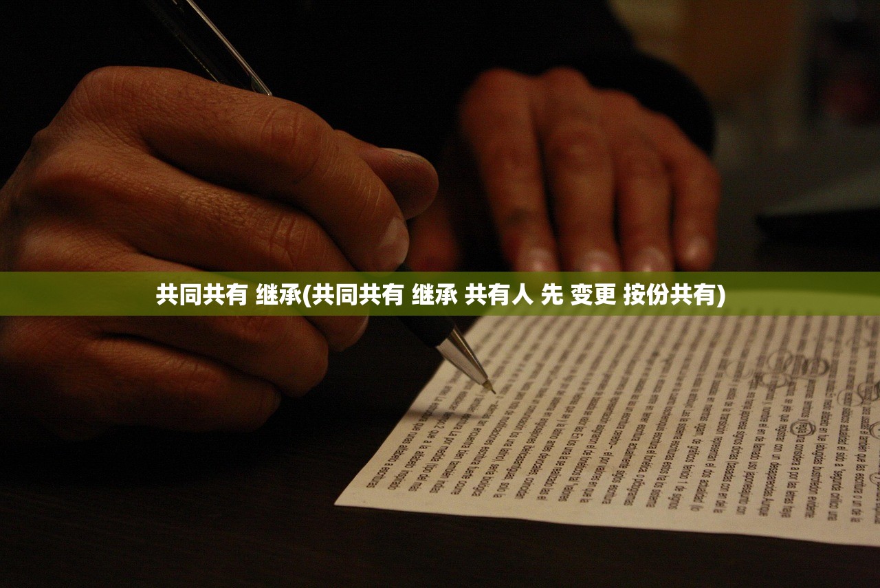 共同共有 继承(共同共有 继承 共有人 先 变更 按份共有)