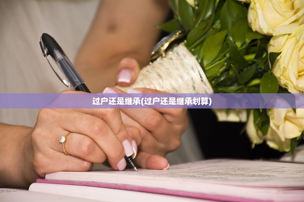 过户还是继承(过户还是继承划算)