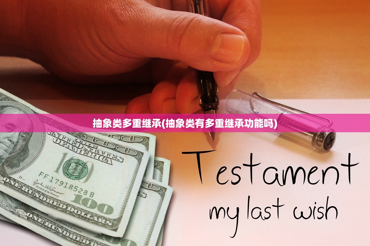 抽象类多重继承(抽象类有多重继承功能吗)
