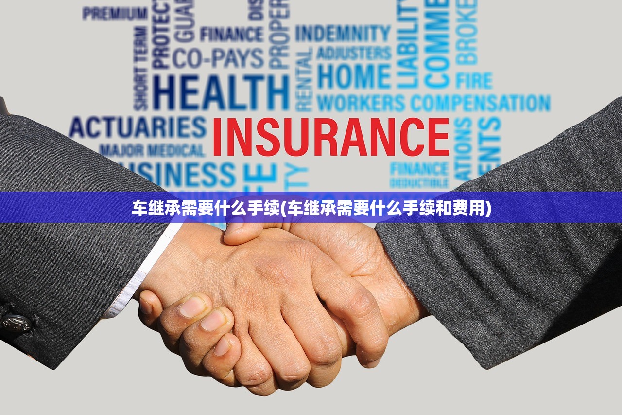 车继承需要什么手续(车继承需要什么手续和费用)