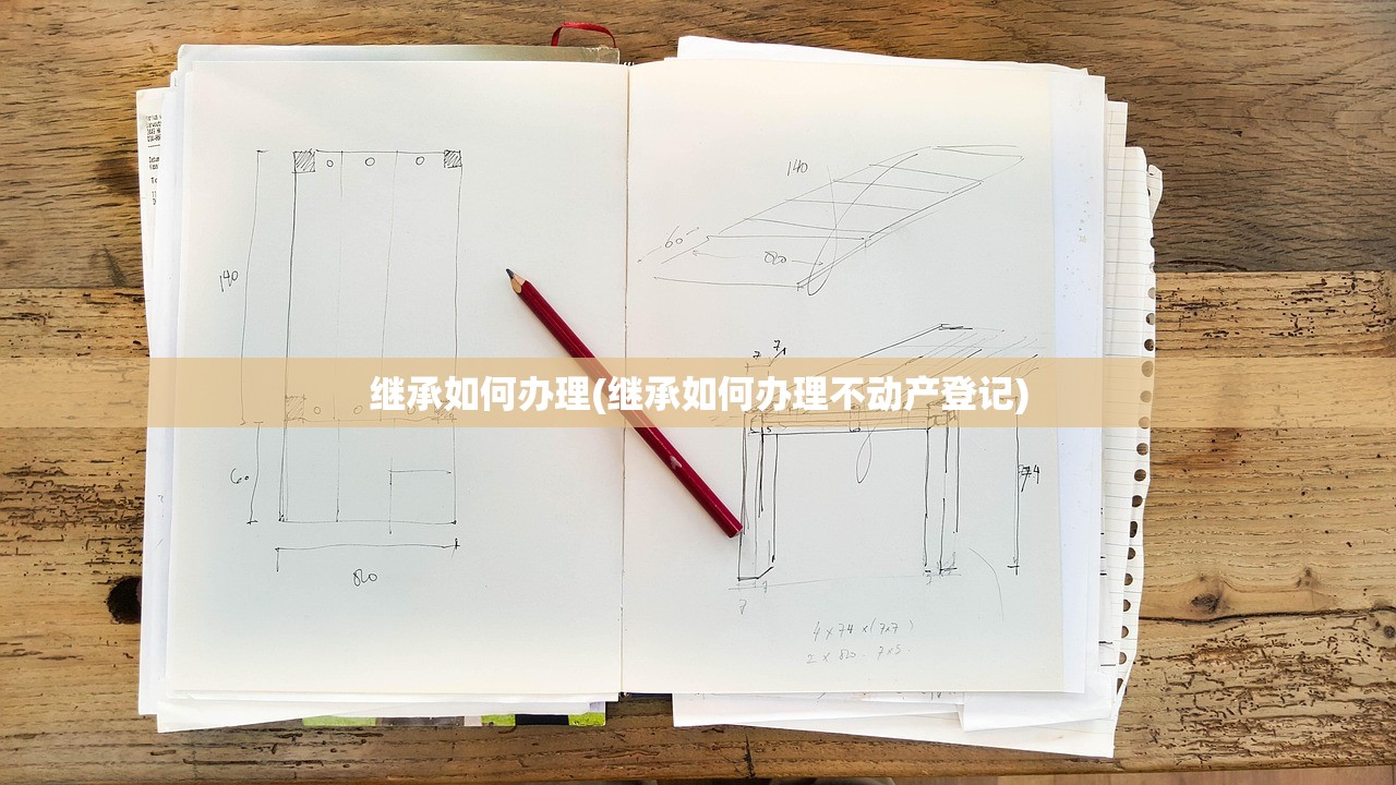 继承如何办理(继承如何办理不动产登记)