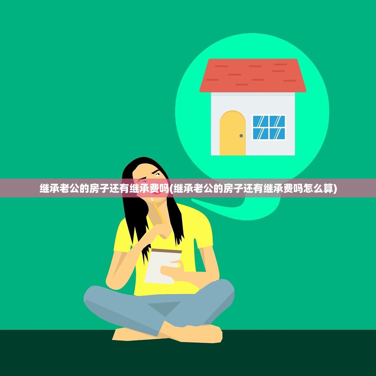 继承老公的房子还有继承费吗(继承老公的房子还有继承费吗怎么算)