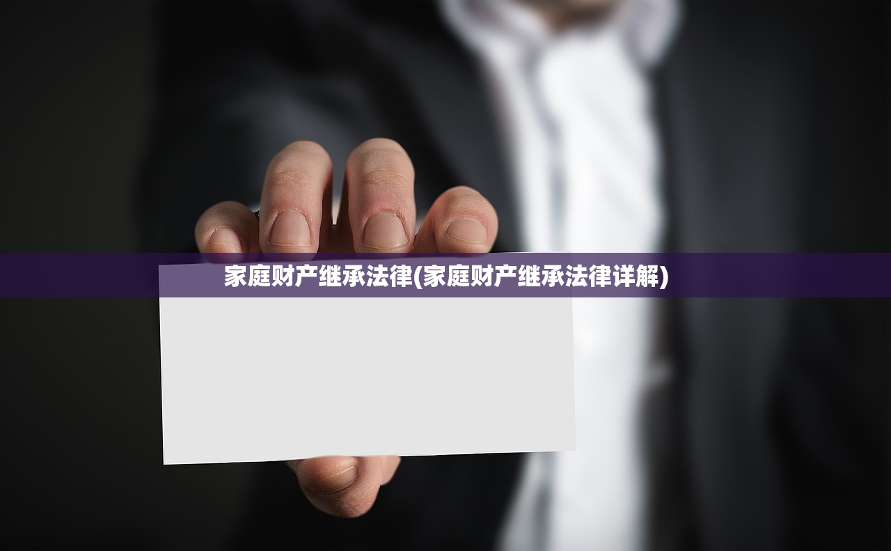 家庭财产继承法律(家庭财产继承法律详解)