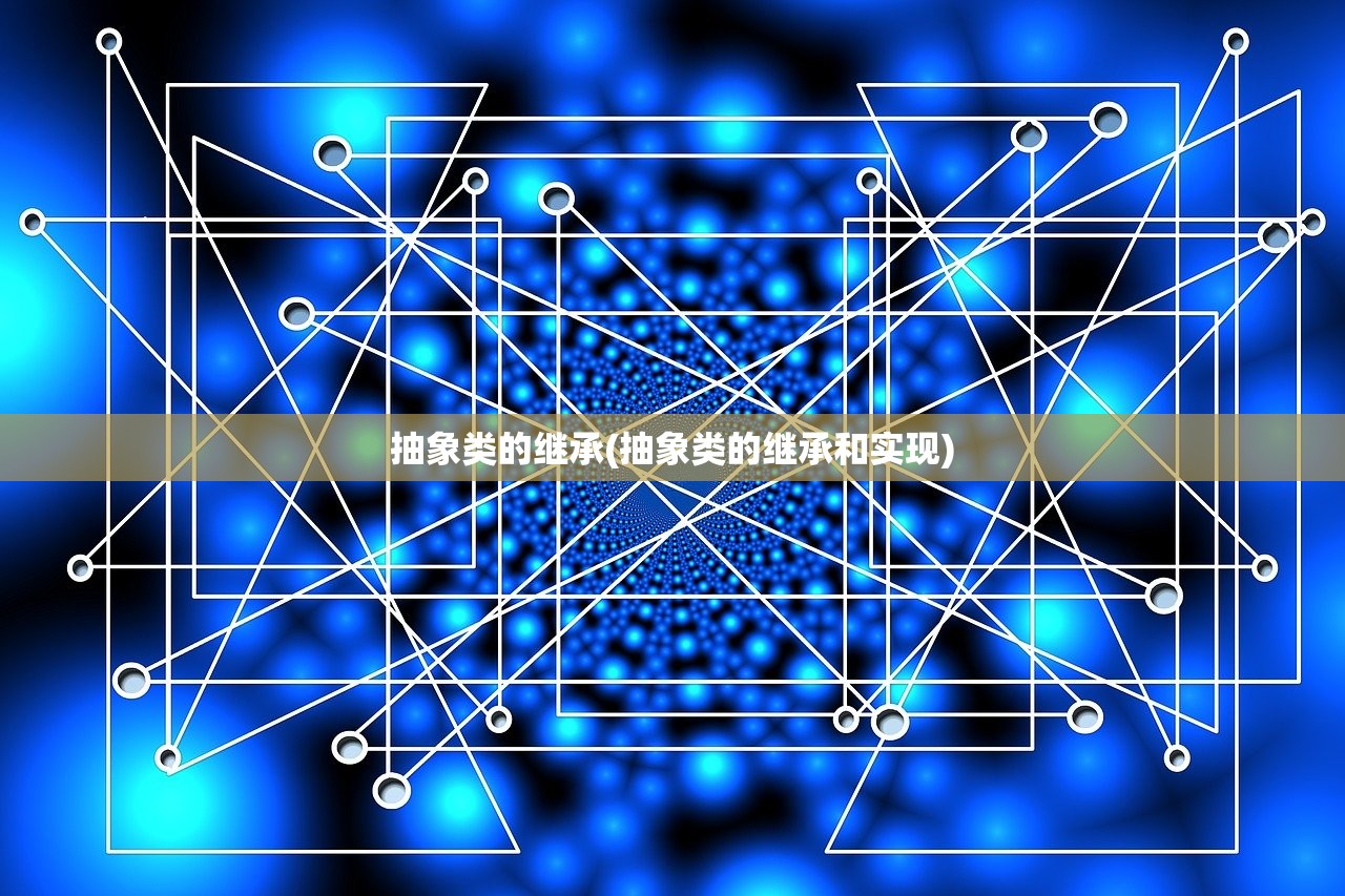 抽象类的继承(抽象类的继承和实现)