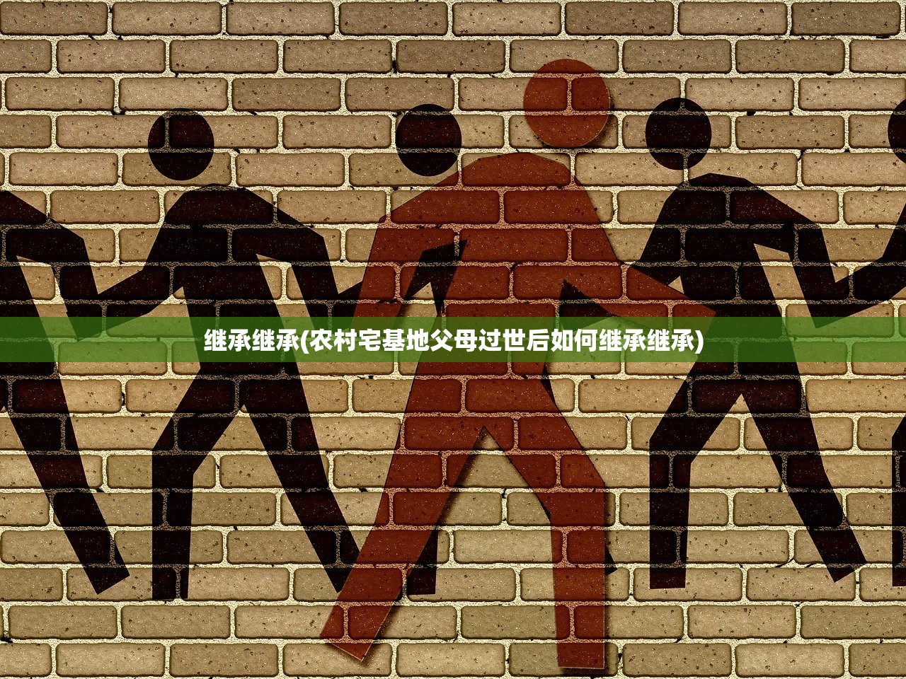 继承继承(农村宅基地父母过世后如何继承继承)