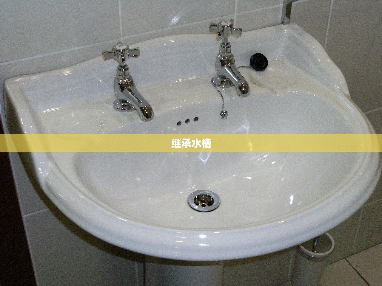 继承水槽