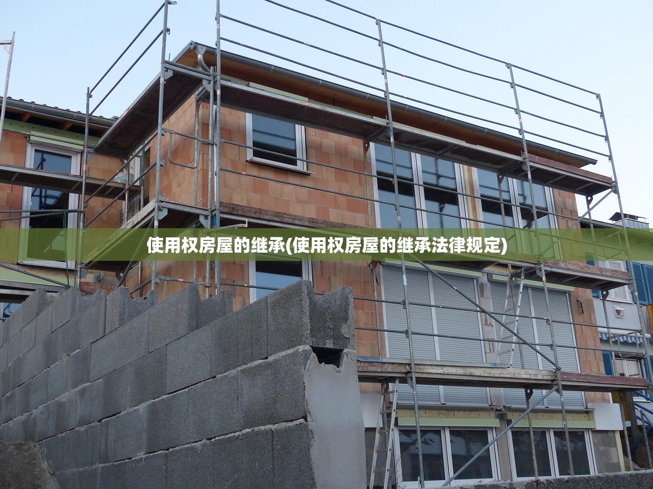 使用权房屋的继承(使用权房屋的继承法律规定)