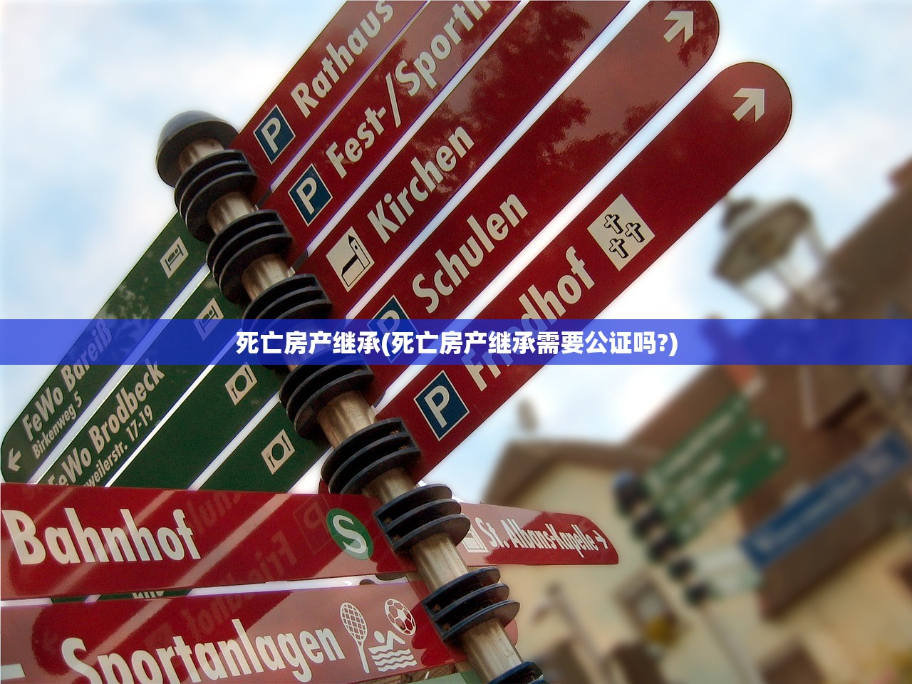 死亡房产继承(死亡房产继承需要公证吗?)