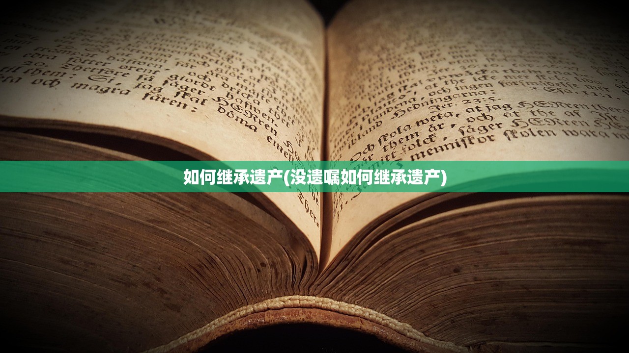 如何继承遗产(没遗嘱如何继承遗产)