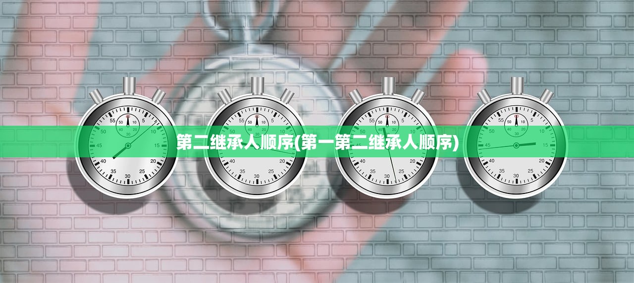 第二继承人顺序(第一第二继承人顺序)