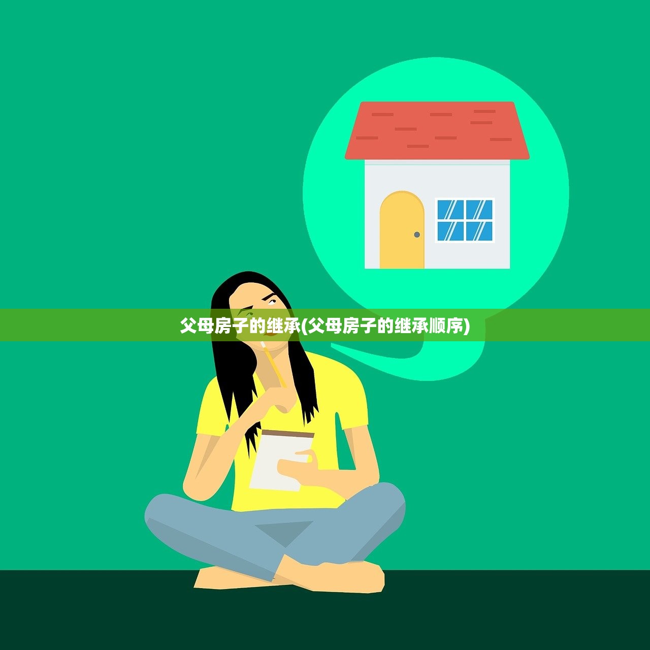 父母房子的继承(父母房子的继承顺序)