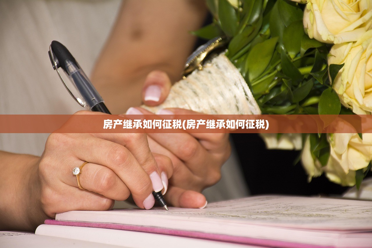 房产继承如何征税(房产继承如何征税)