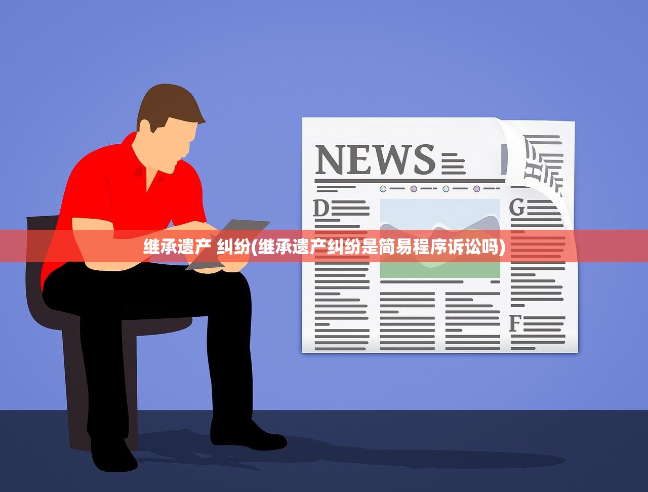 继承遗产 纠纷(继承遗产纠纷是简易程序诉讼吗)