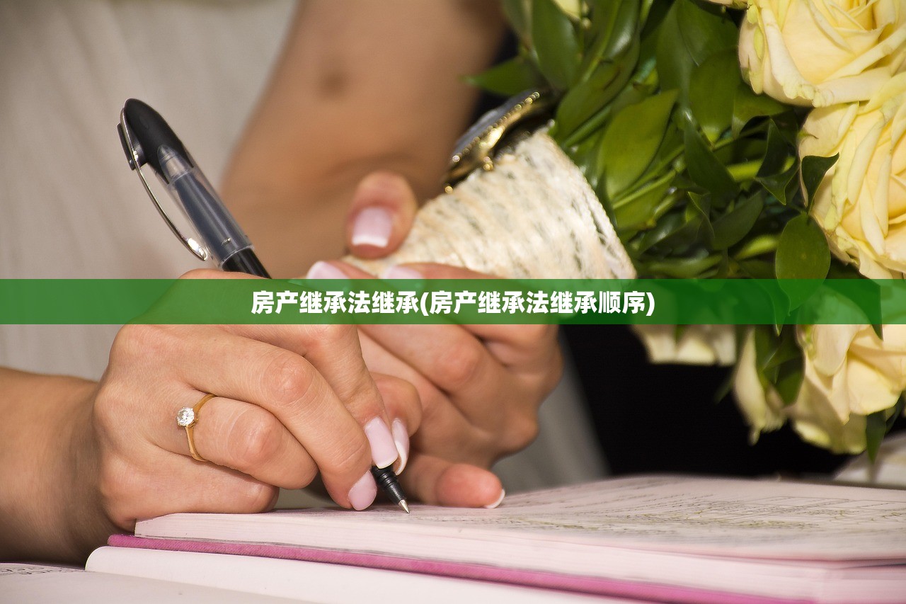 房产继承法继承(房产继承法继承顺序)