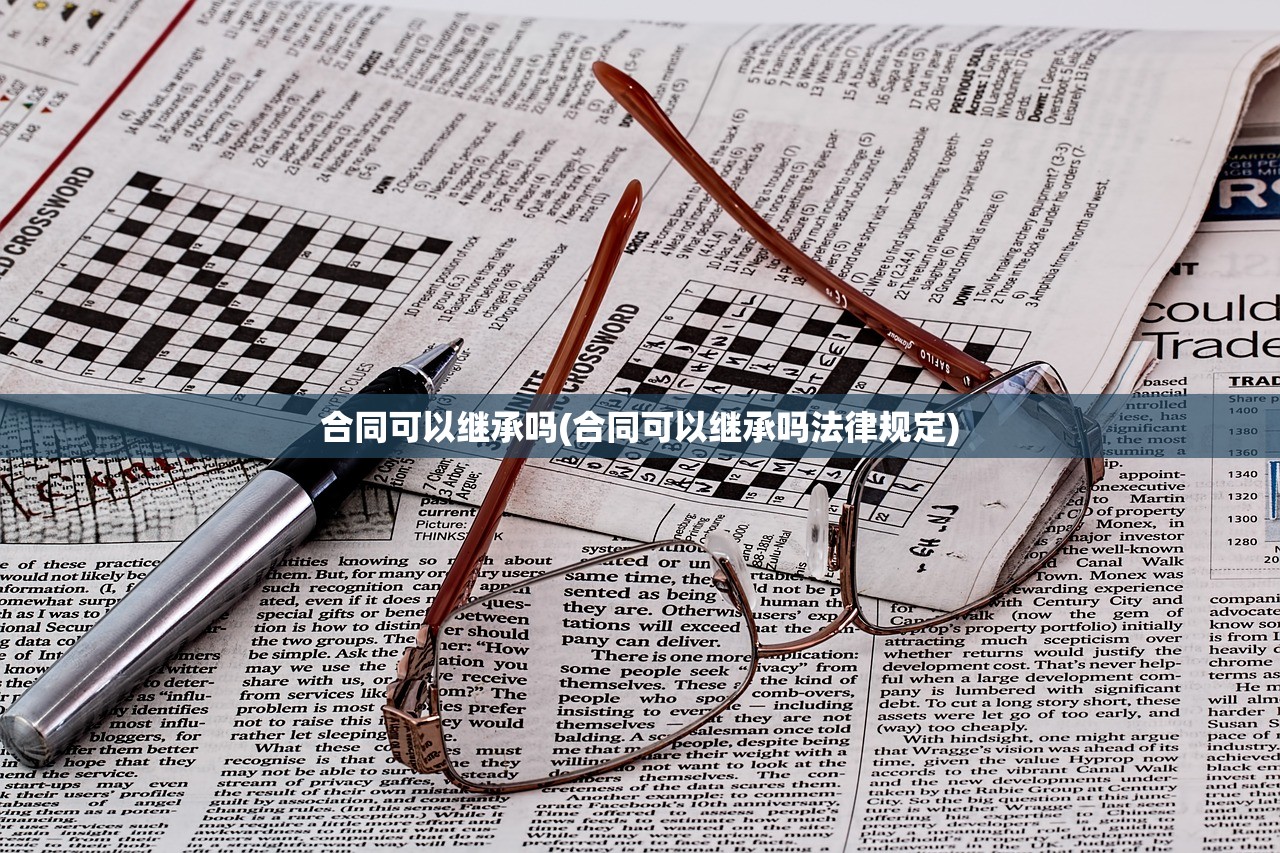 合同可以继承吗(合同可以继承吗法律规定)