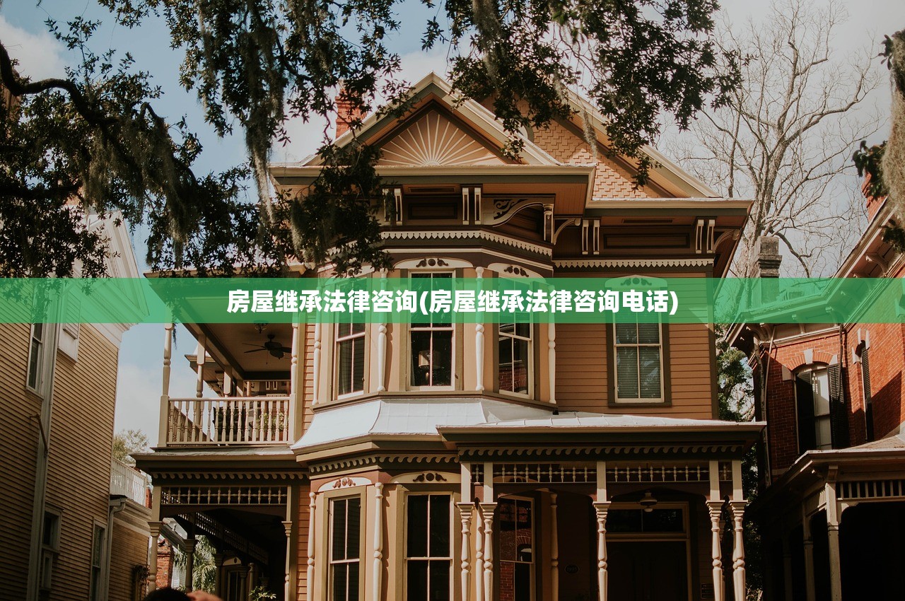 房屋继承法律咨询(房屋继承法律咨询电话)