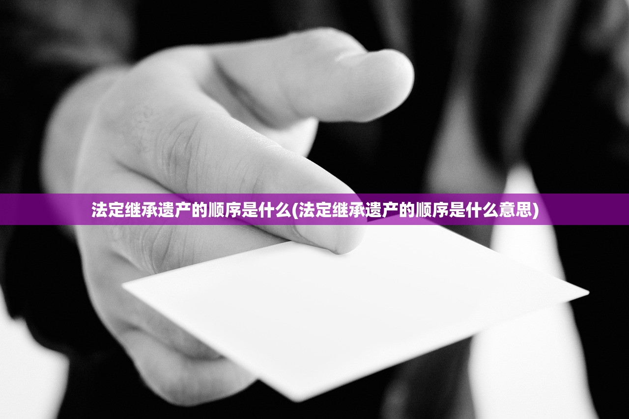 法定继承遗产的顺序是什么(法定继承遗产的顺序是什么意思)
