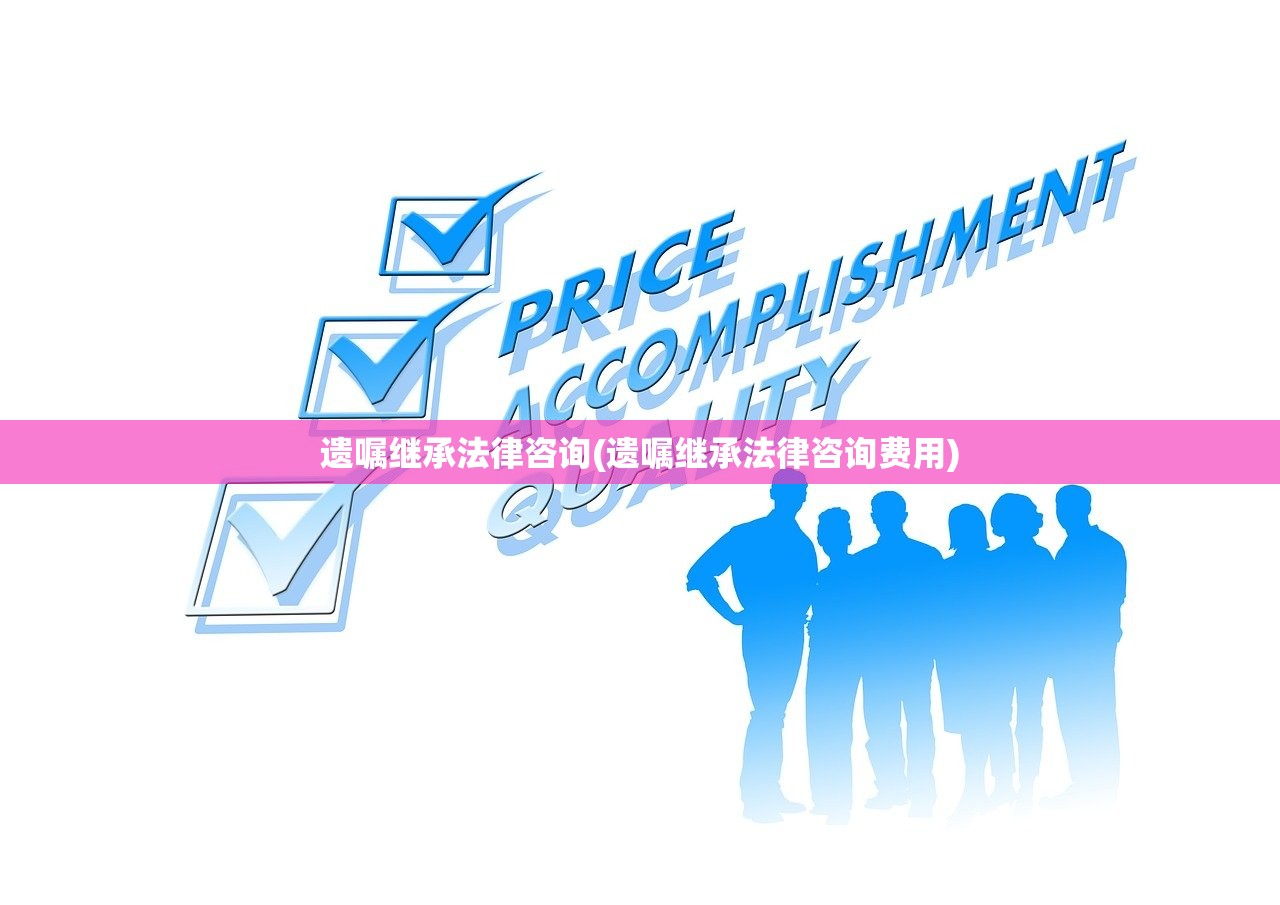 遗嘱继承法律咨询(遗嘱继承法律咨询费用)