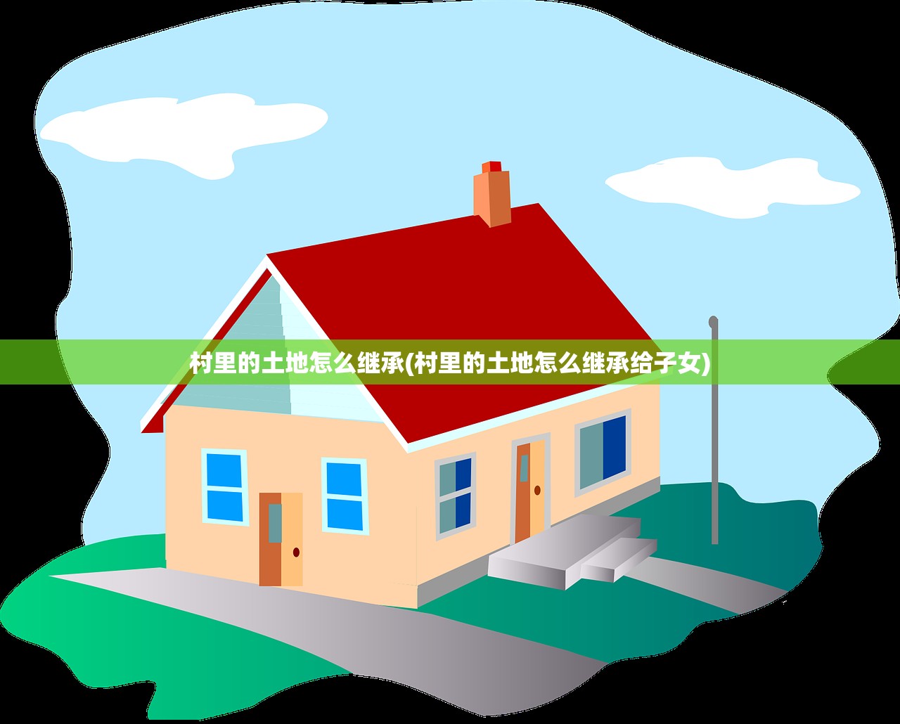 村里的土地怎么继承(村里的土地怎么继承给子女)