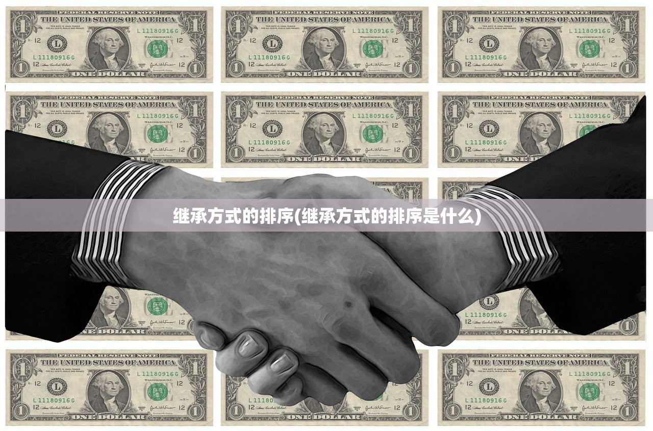 继承方式的排序(继承方式的排序是什么)