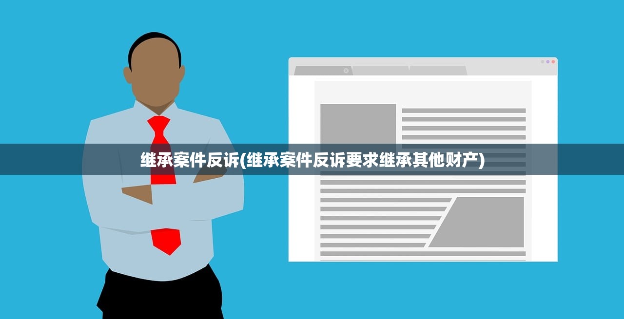 继承案件反诉(继承案件反诉要求继承其他财产)