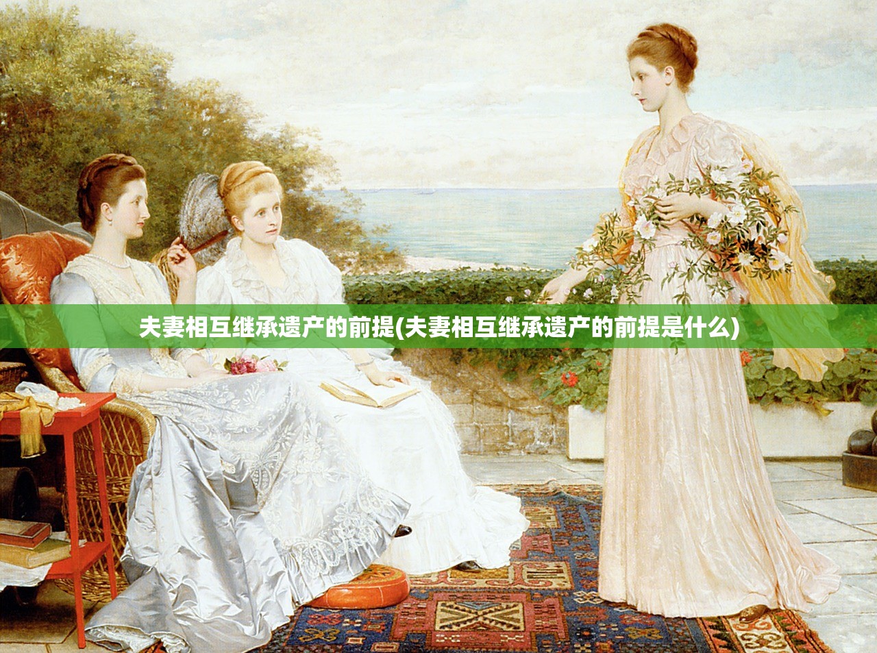 夫妻相互继承遗产的前提(夫妻相互继承遗产的前提是什么)