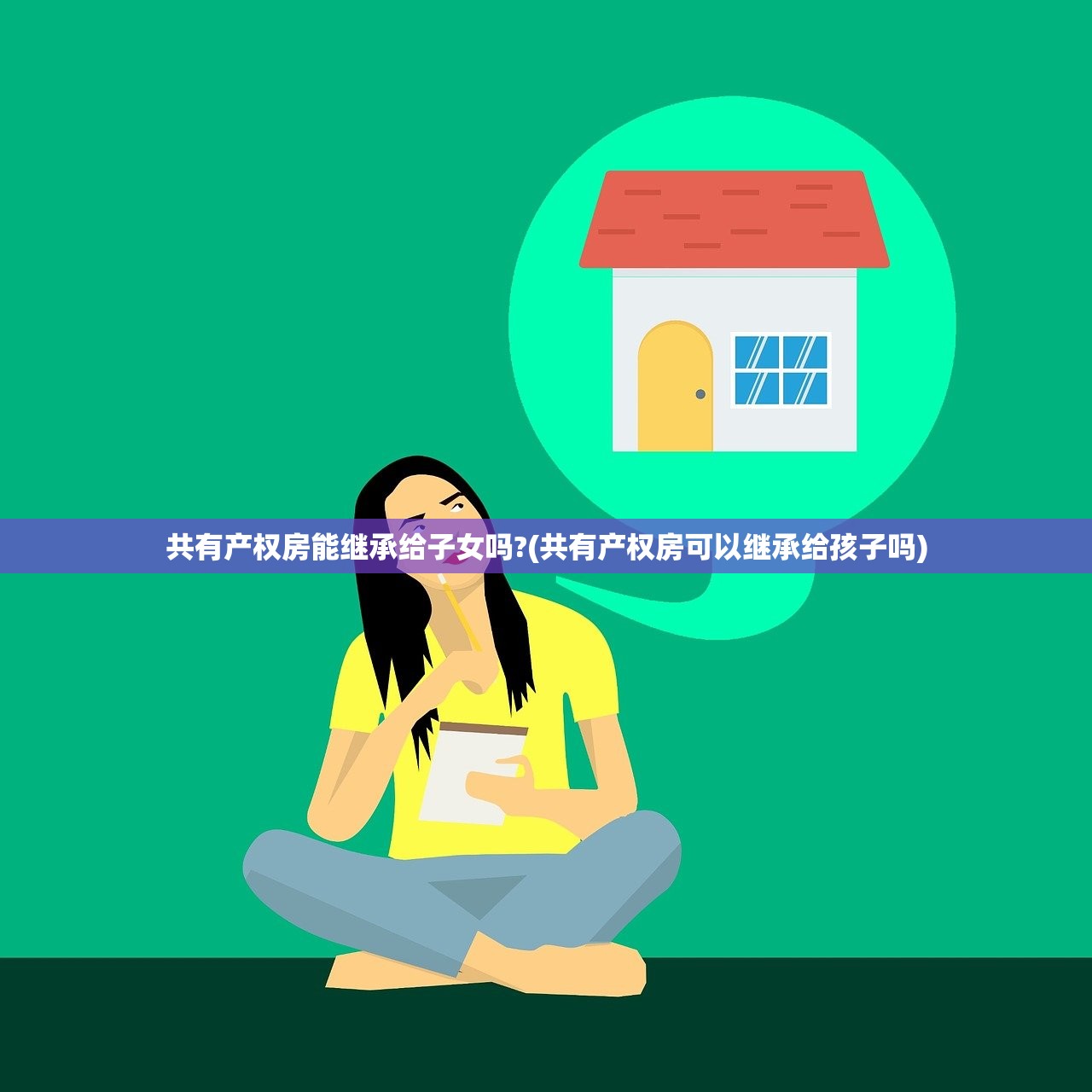 共有产权房能继承给子女吗?(共有产权房可以继承给孩子吗)