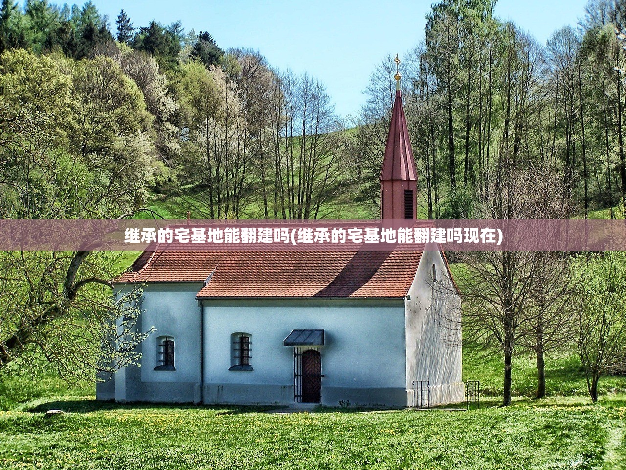 继承的宅基地能翻建吗(继承的宅基地能翻建吗现在)