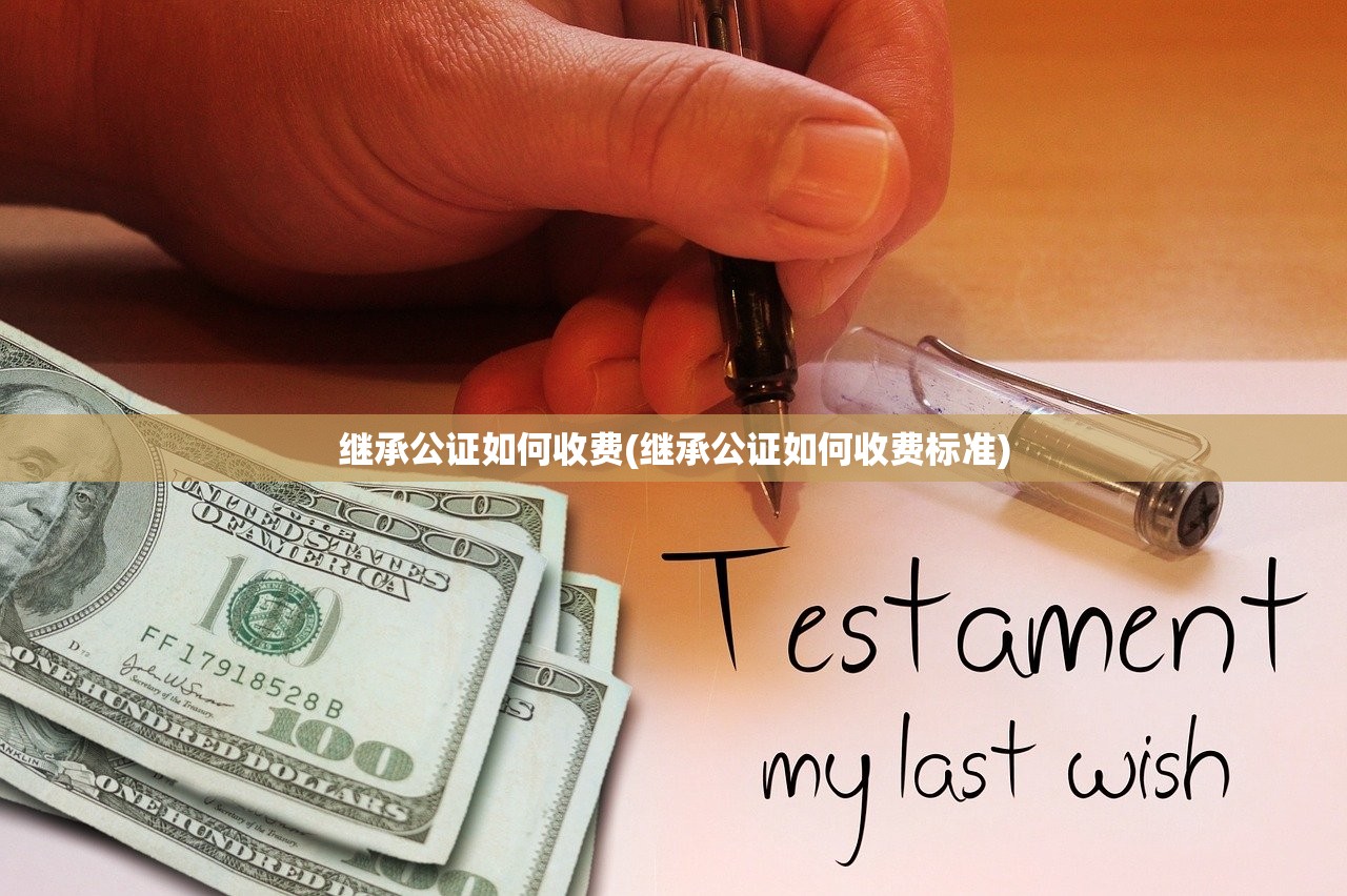 继承公证如何收费(继承公证如何收费标准)