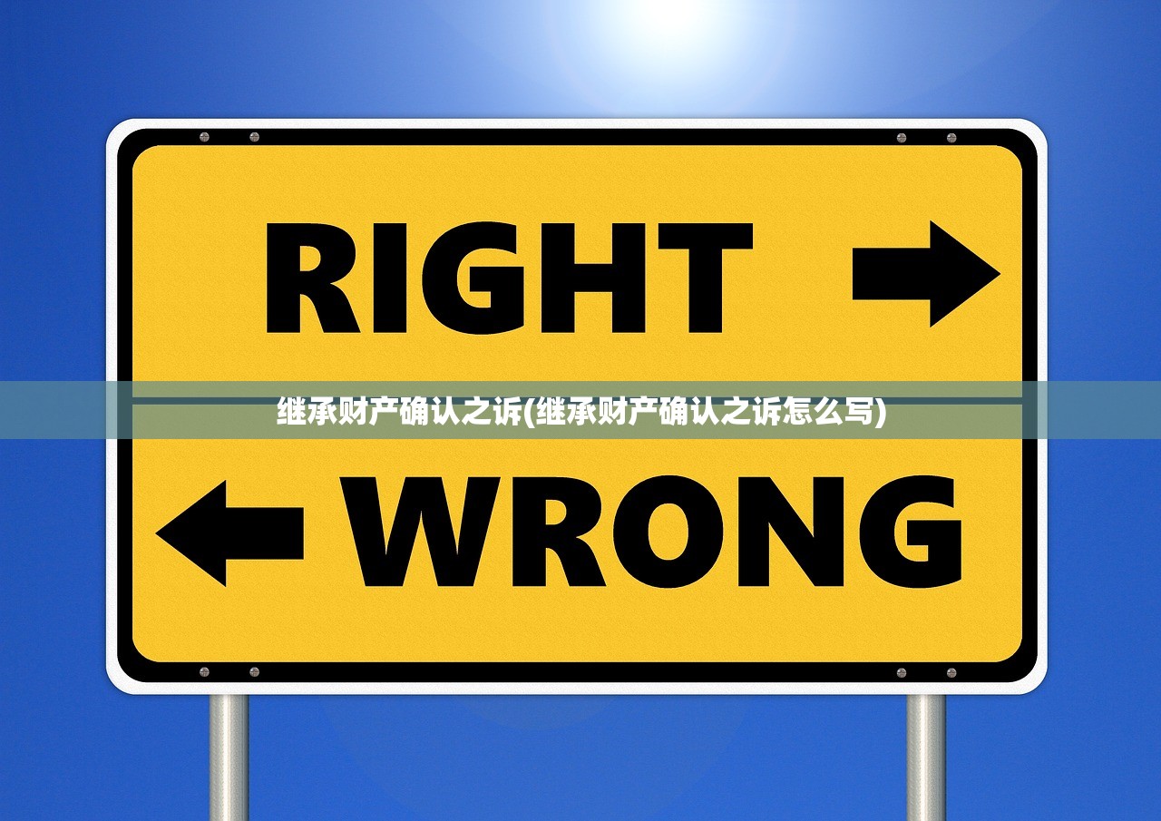 继承财产确认之诉(继承财产确认之诉怎么写)