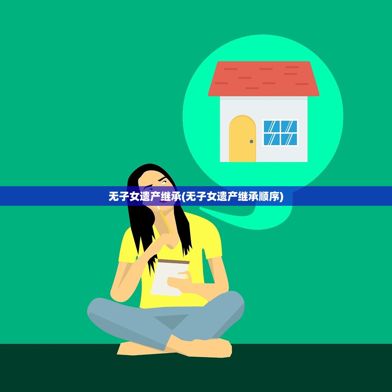 无子女遗产继承(无子女遗产继承顺序)