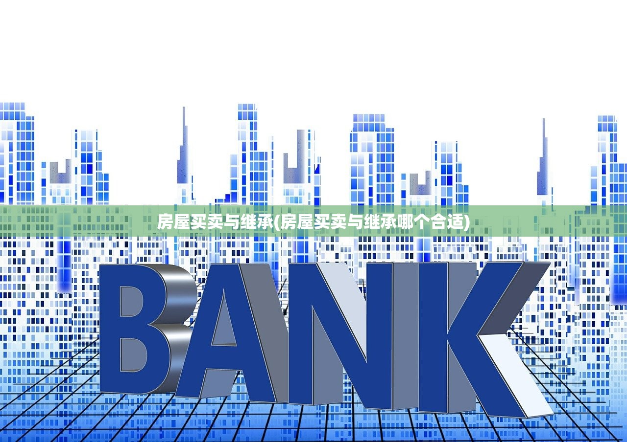 房屋买卖与继承(房屋买卖与继承哪个合适)