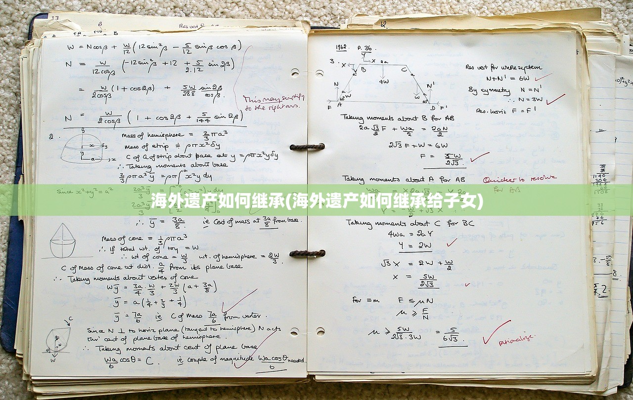 海外遗产如何继承(海外遗产如何继承给子女)