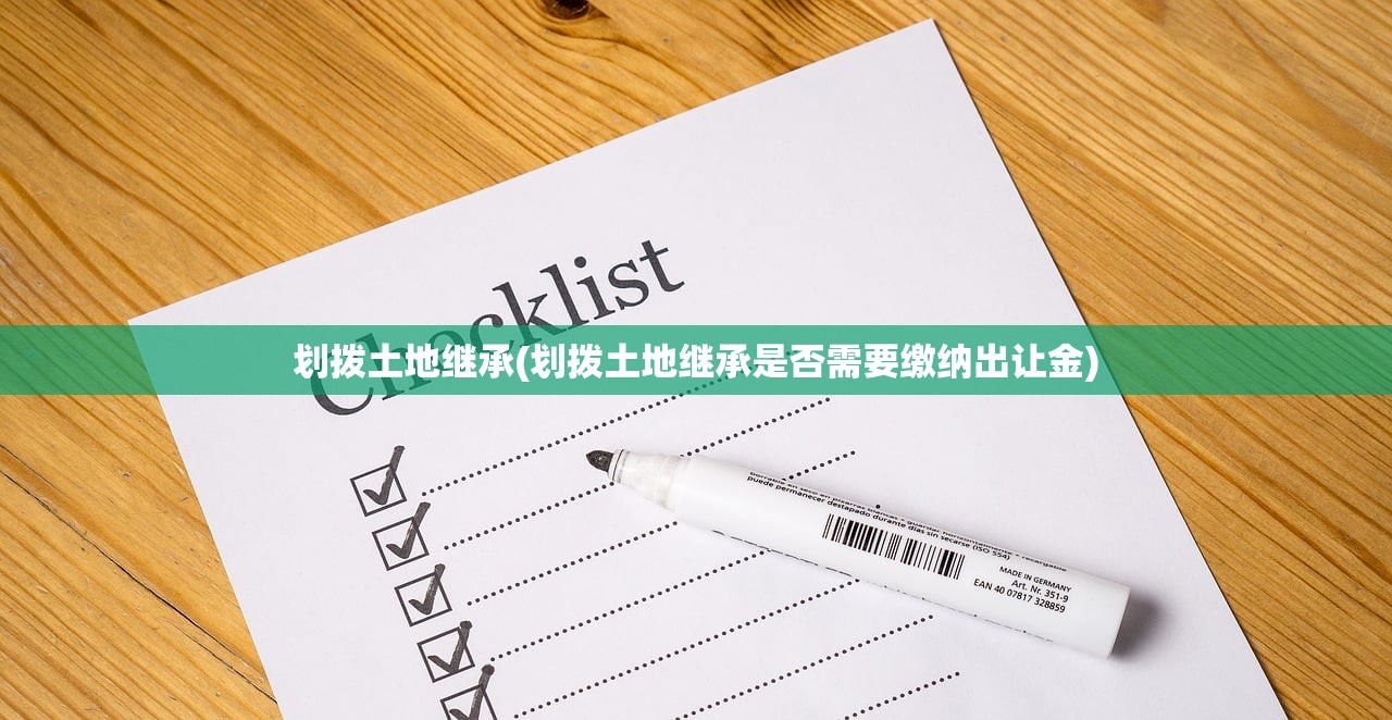 划拨土地继承(划拨土地继承是否需要缴纳出让金)