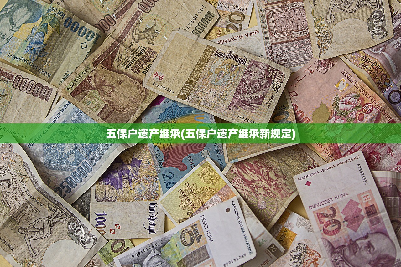 五保户遗产继承(五保户遗产继承新规定)