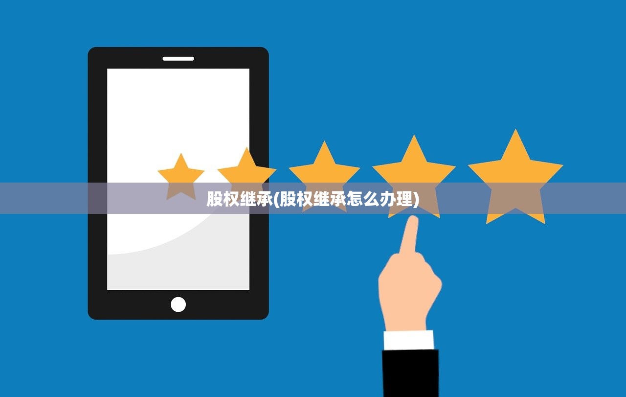 股权继承(股权继承怎么办理)