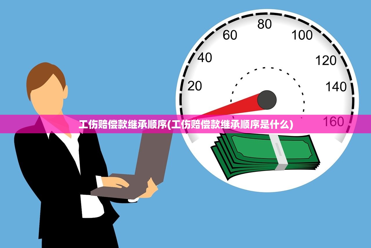 工伤赔偿款继承顺序(工伤赔偿款继承顺序是什么)