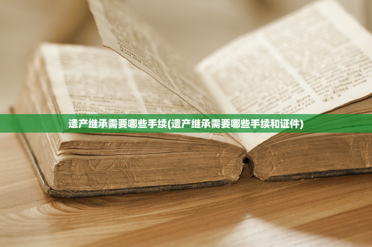 遗产继承需要哪些手续(遗产继承需要哪些手续和证件)