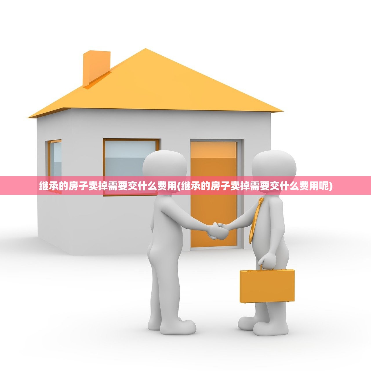 继承的房子卖掉需要交什么费用(继承的房子卖掉需要交什么费用呢)